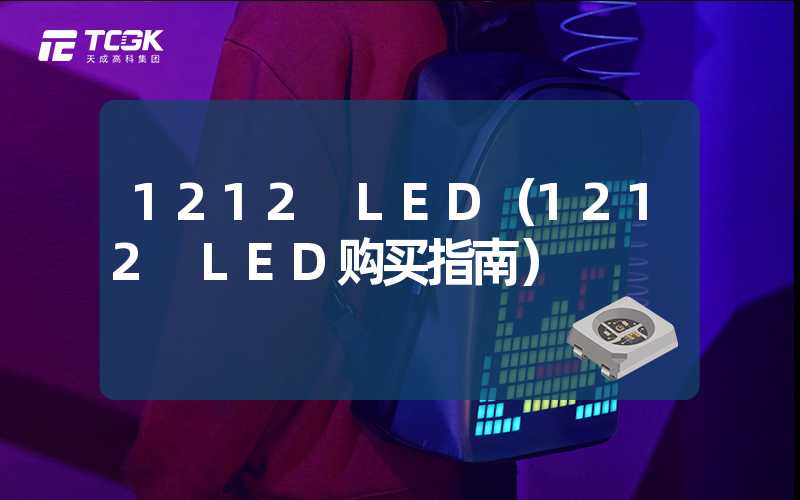 1212 LED（1212 LED购买指南）